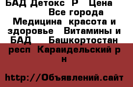 БАД Детокс -Р › Цена ­ 1 167 - Все города Медицина, красота и здоровье » Витамины и БАД   . Башкортостан респ.,Караидельский р-н